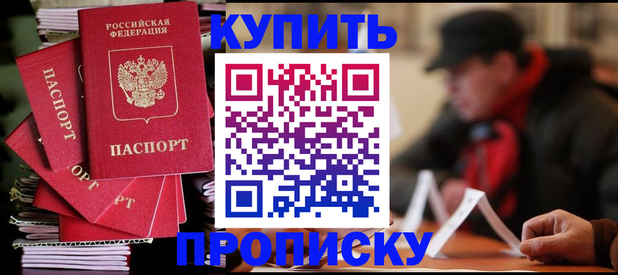 купить прописку в Кемеровской области